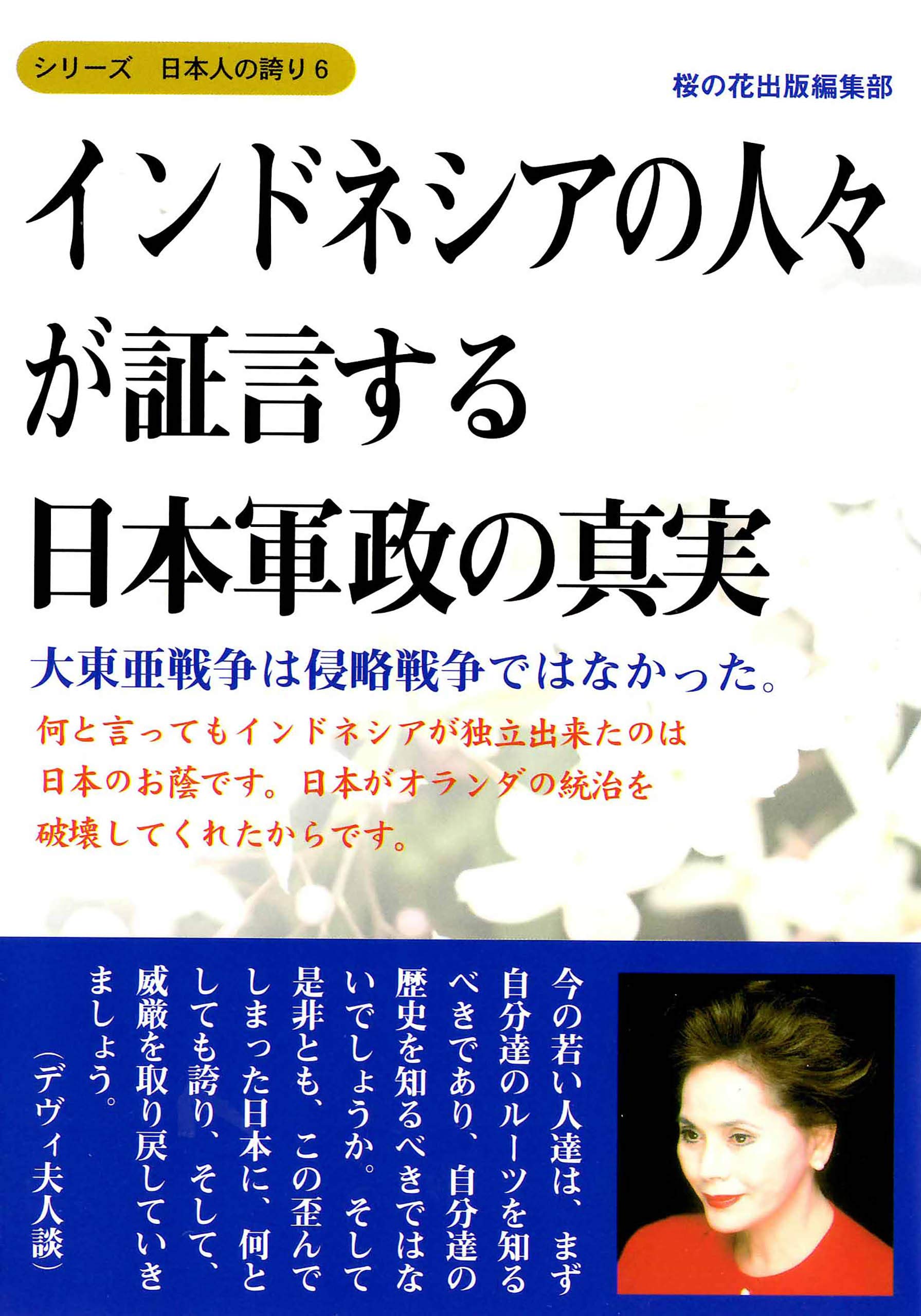 インドネシアの人々が証言する日本軍政の真実【初版】 桜の花出版 Amazon.co.jp: 桜の花出版編集部: 本、バイオグラフィー、最新アップデート
